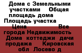 Дома с Земельными участками. › Общая площадь дома ­ 120 › Площадь участка ­ 1 000 › Цена ­ 3 210 000 - Все города Недвижимость » Дома, коттеджи, дачи продажа   . Кировская обл.,Лосево д.